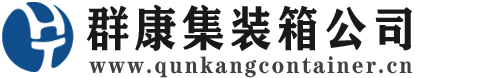 五营集装箱 - 五营二手集装箱 - 五营海运集装箱 - 群康集装箱服务公司